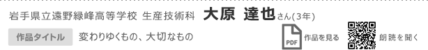 岩手県立遠野緑峰高等学校　生産技術科　大原　達也さん（3年）