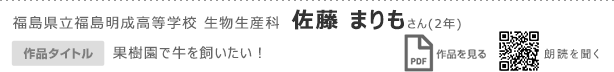 福島県立福島明成高等学校　生物生産科 佐藤　まりもさん（2年）