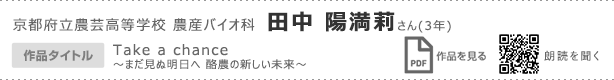 京都府立農芸高等学校　農産バイオ科　田中　陽満莉さん（3年）