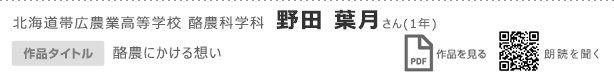 北海道帯広農業高等学校　酪農科学科　野田　葉月さん（1年）