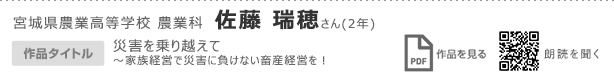 宮城県農業高等学校　農業科　佐藤　瑞穂さん（2年）