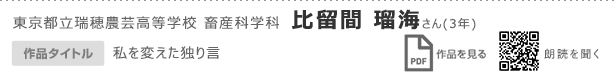 東京都立瑞穂農芸高等学校　畜産科学科　比留間　瑠海さん（3年）