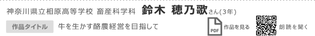 神奈川県立相原高等学校　畜産科学科　鈴木　穂乃歌さん（3年）