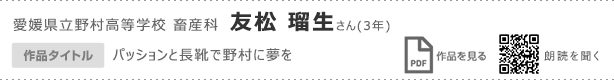 愛媛県立野村高等学校　畜産科　友松　瑠生さん（3年）