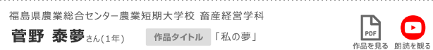 福島県農業総合センター農業短期大学校 畜産経営学科　菅野 泰夢さん(1年)