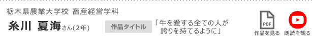 栃木県農業大学校 畜産経営学科　糸川 夏海さん(2年)