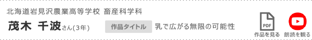 北海道岩見沢農業高等学校 畜産科学科 茂木 千波さん(3年)