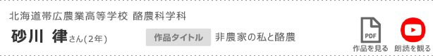 北海道帯広農業高等学校 酪農科学科　砂川 律さん(2年)