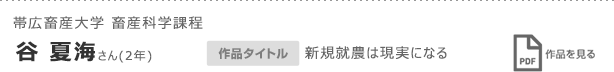 帯広畜産大学 畜産科学課程　谷 夏海さん(2年)