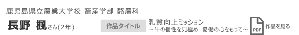 鹿児島県立農業大学校 畜産学部 酪農科　長野 楓さん(2年)