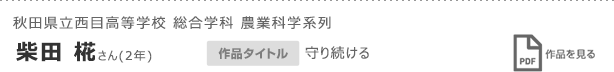 秋田県立西目高等学校 総合学科 農業科学系列　柴田 椛さん(2年)