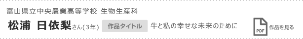 富山県立中央農業高等学校 生物生産科　松浦 ⽇依梨さん(3年)