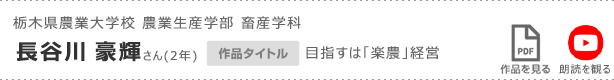 栃木県農業大学校 農業生産学部 畜産学科 長谷川 豪輝さん(2年)