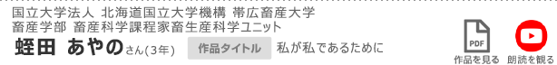 国立大学法人 北海道国立大学機構  帯広畜産大学 畜産学部 畜産科学課程家畜生産科学ユニット　蛭田 あやのさん(3年)