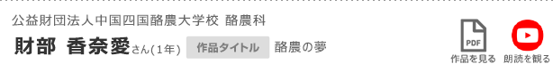 公益財団法人中国四国酪農大学校 酪農科　財部 香奈愛さん(1年)