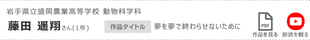 岩手県立盛岡農業高等学校 動物科学科　藤田 遥翔さん(1年)