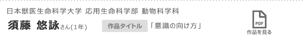 日本獣医生命科学大学 応用生命科学部 動物科学科　須藤 悠詠さん(1年)