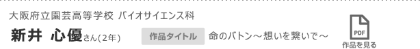 大阪府立園芸高等学校 バイオサイエンス科　新井　心優さん(2年)