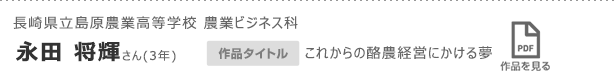 長崎県立島原農業高等学校 農業ビジネス科　永田 将輝さん(3年)