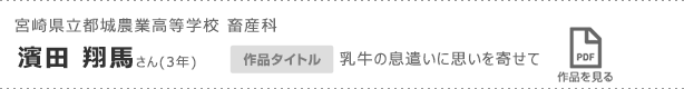 宮崎県立都城農業高等学校 畜産科　濱田 翔馬さん(3年)