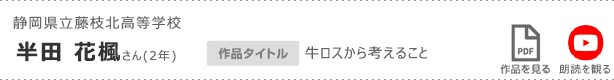 静岡県立藤枝北高等学校 半田 花楓さん(2年)