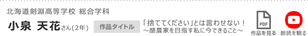 北海道剣淵高等学校 総合学科　小泉 天花さん(2年)