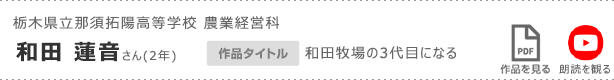 栃木県立那須拓陽高等学校 農業経営科　和田 蓮音さん(2年)