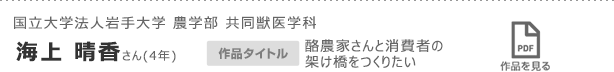 国立大学法人岩手大学 農学部 共同獣医学科　海上 晴香さん(4年)