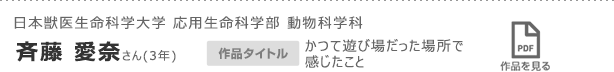 日本獣医生命科学大学 応用生命科学部 動物科学科　斉藤 愛奈さん(3年)