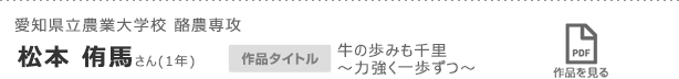 愛知県立農業大学校 酪農専攻　松本 侑馬さん(1年)