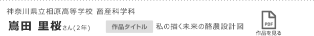 神奈川県立相原高等学校 畜産科学科　嶌田 里桜さん(2年)