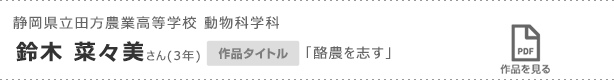 静岡県立田方農業高等学校 動物科学科　鈴木 菜々美さん(3年)