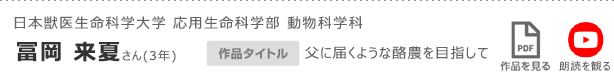 日本獣医生命科学大学 応用生命科学部　動物科学科　冨岡 来夏さん(3年)
