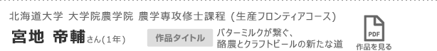 北海道大学 大学院農学院 農学専攻修士課程 (生産フロンティアコース)　宮地 帝輔さん(1年)