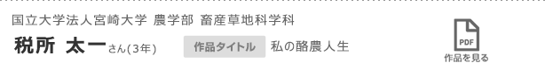 国立大学法人宮崎大学 農学部 畜産草地科学科　税所 太一さん(3年)