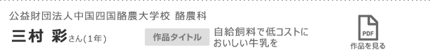 公益財団法人中国四国酪農大学校 酪農科　三村 彩さん(1年)