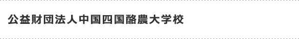公益財団法人中国四国酪農大学校５作品　（優良賞１作品、BEST20入選１作品、BEST40入選２作品、BEST40以下１作品）