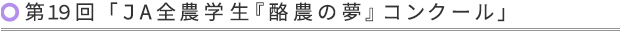 第19回「JA全農学生『酪農の夢』コンクール」応募要項