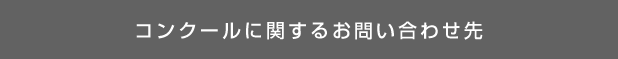 コンクールに関するお問い合わせ先