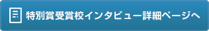 特別賞受賞校インタビュー詳細ページへ