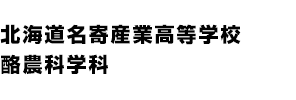 北海道名寄産業高等学校 酪農科学科