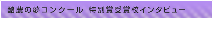 酪農の夢コンクール　特別賞受賞校インタビュー