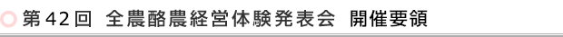 第42回 全農酪農経営体験発表会開催要領