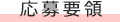 発表作品の選定
