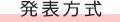 発表方式