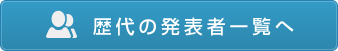 歴代の発表者一覧へ