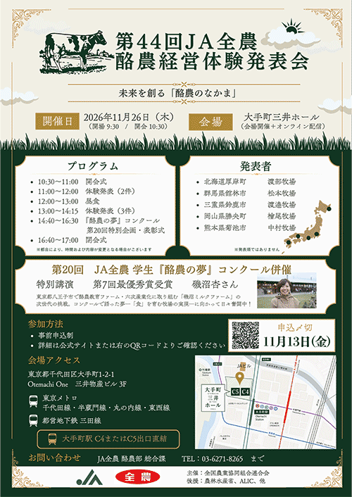 第44回全農酪農経営体験発表会　未来を創る「酪農のなかま」