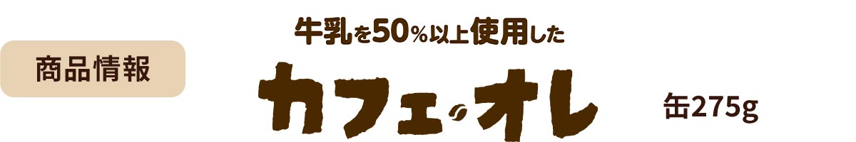 商品情報　牛乳を50％以上使用した　カフェオレ　缶275g