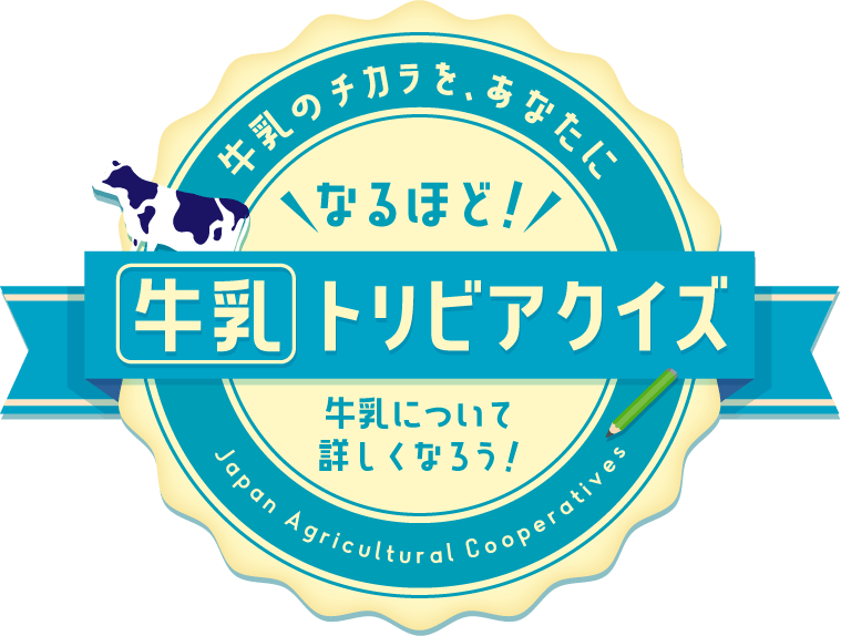 牛乳のチカラを、あなたに。『牛乳トリビアクイズ』