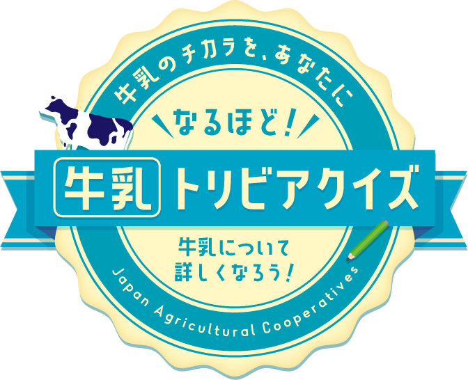 牛乳のチカラを、あなたに。『牛乳トリビアクイズ』